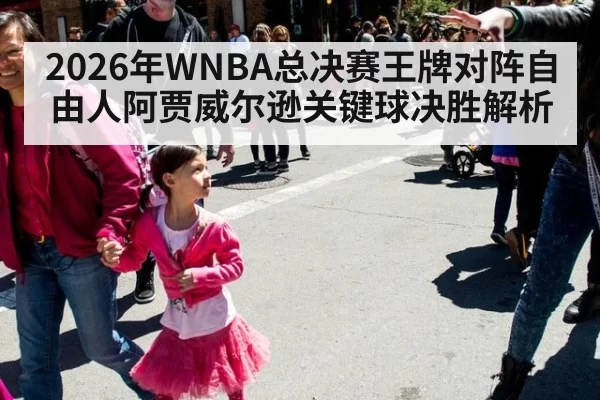 2026年WNBA总决赛王牌对阵自由人阿贾威尔逊关键球决胜解析