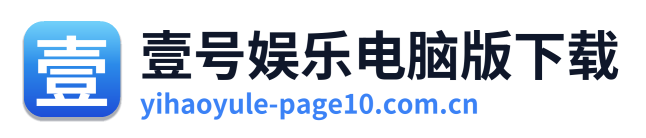 壹号娱乐电脑版下载